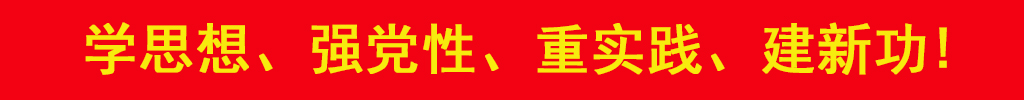 學思想 強黨性 重實踐 建新功